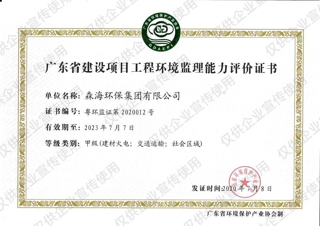 廣東省建設項目工程環境監理能力評價證書
